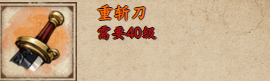 煙雨江湖窄刃刀和重斬刀哪個好