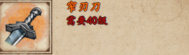 煙雨江湖窄刃刀和重斬刀哪個好